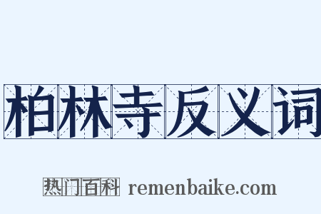 柏林寺反义词是什么意思的图片